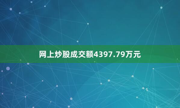 网上炒股成交额4397.79万元
