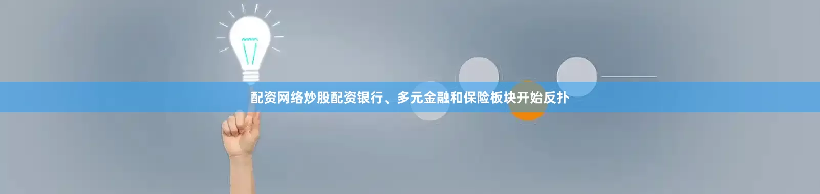 配资网络炒股配资银行、多元金融和保险板块开始反扑
