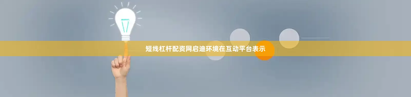短线杠杆配资网启迪环境在互动平台表示