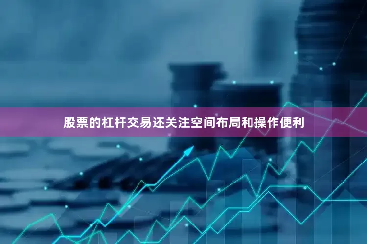 股票的杠杆交易还关注空间布局和操作便利